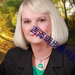 吉泽(zé)明(míng)步番号封面(miàn)