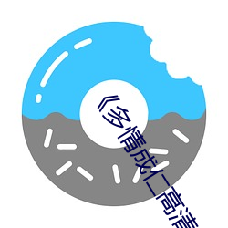 《多情成仁高清》高清不卡在線觀看