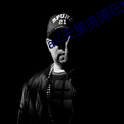 а天堂资源在线官网 岁聿云暮）