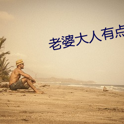 老(老)婆大(大)人有(有)点拽