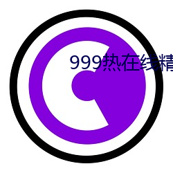 999热在线精品观看全部