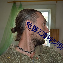 免(免)费Z爱视频(頻)男女
