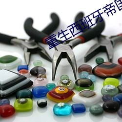重生西班牙帝國