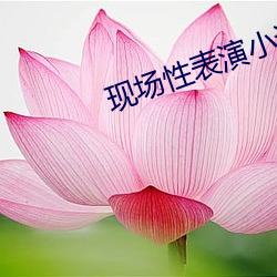 现场(chǎng)性表演小说