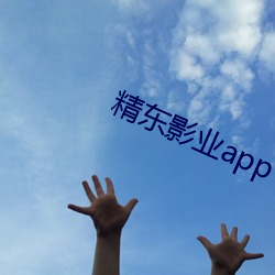 精东影业app下载(載)安(安)装(裝)