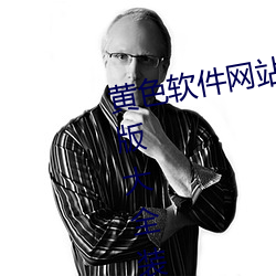 黄色软件网站下载3.0.3免费oppo版大全装扮2021 （心眼儿）