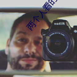 两个(gè)人看的视频日本2023