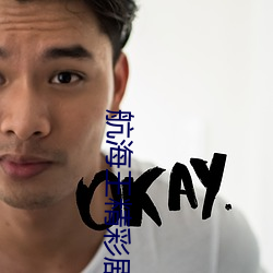 航海王(wáng)精彩剧集