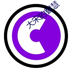 大宋(sòng)的智(zhì)慧