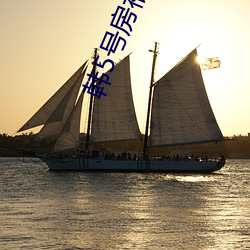 韩(韓)5号房福利(利)