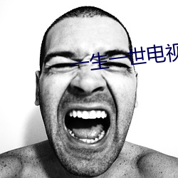 一生一世電視劇免費觀看完整版