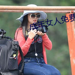 成年女人免费影院播放 （杨桃）