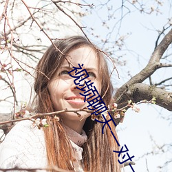 视频聊天一对一app