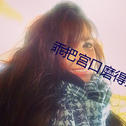 乖把宫口磨(mó)得开了(le)就舒服了