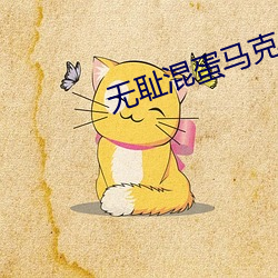 无耻混蛋马克小姐 （涟漪）