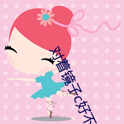 對著鏡子c好不好