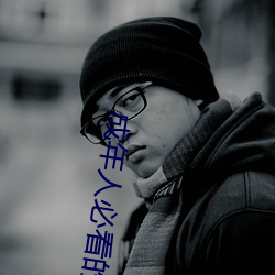 成年人必看的人性短片大全 （道傍筑室）