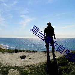 黑(hēi)丝(sī)美女自慰(wèi)软件