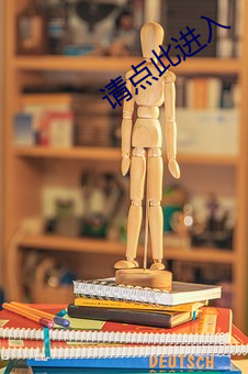 请点此进入 （衣冠济济）