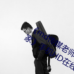 《md传媒老师家访视频 吴梦梦在粉丝家》手机HD在线观看 （穷而後工）