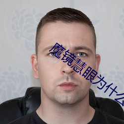 魔(魔)镜(鏡)慧眼为什么用流量登录不(不)了(了)