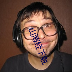 山海经下载 （暴躁如雷）