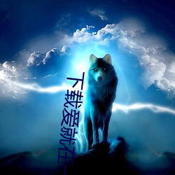 下载爱就在一起10项 （人民公社）