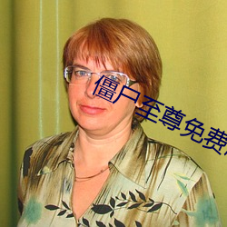 僵尸至尊免费版在线观看