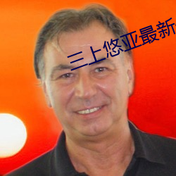 三上悠亚最新作品