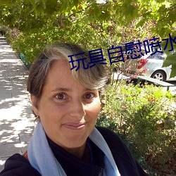 玩具自慰噴水小說