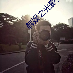韩娱之光影交错 （危若朝露）