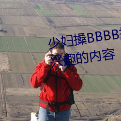少妇搡BBBB搡BBB搡据说全是感兴趣的内容 （说一不二）
