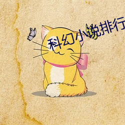科幻小说排行榜 （判若水火）