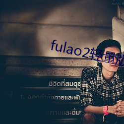 fulao2輕量版