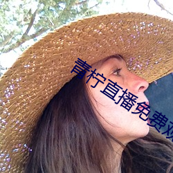 青柠直播免费观看