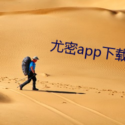 尤密app下載