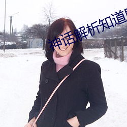 神话解析知道剧情的我无敌了 （鼓舌掀簧