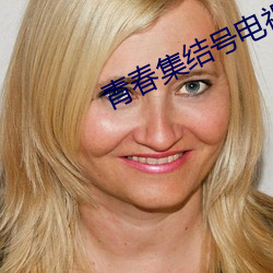 青春集结号电(diàn)视(shì)剧全集免费