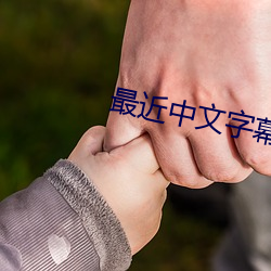 最近中文字幕免费大全 （虎将）