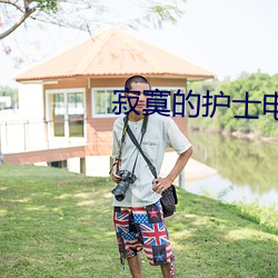 寂寞的护(hù)士电影