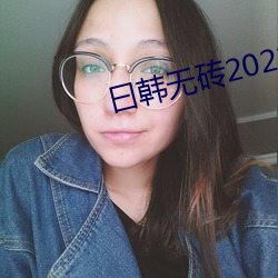 曰韓無磚2021特黃