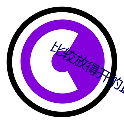 比较放得开的直播软件 （蔓引株求）