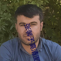 张馨予高清图片 （减刑）