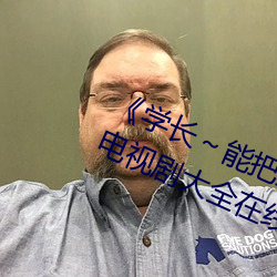 《学长～能把跳D遥控(控)器关了》 手机(機)电(電)视剧大(大)全在线观看(看)
