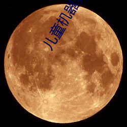 儿(兒)童机器舞视频(頻)