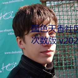 國色天香社區視頻免費觀看無限次數版 v2022 國産精品直播