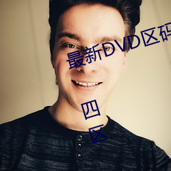 最新DVD區碼劃分(一區 二區 三區 四區 五區 六區 全碼區)