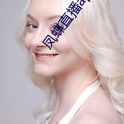 凤蝶(蝶)直播app真人秀
