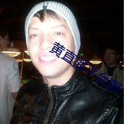 黃直播平台哪個最火