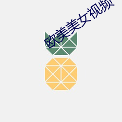 欧美美女视频